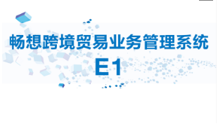 多重优势，畅想跨境贸易业务管理系统E1或(huo)成跨境电商企业不二之(zhi)选