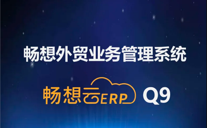 畅想外贸业务管理系统升(sheng)级至Q9版本，系统趋(qu)于完美(mei)，强烈推荐