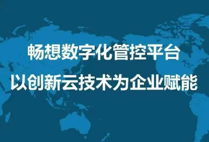 企业上云成数字化必然趋(qu)势，畅想云将(jiang)成外贸企业重要驱(qu)动力