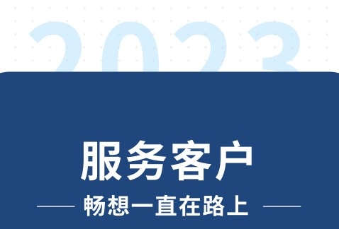 服务客户，畅想一直在路(lu)上~